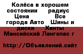 Колёса в хорошем состоянии! 13 радиус › Цена ­ 12 000 - Все города Авто » Шины и диски   . Ханты-Мансийский,Лангепас г.